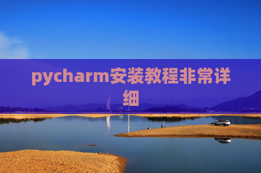 pycharm安装教程非常详细 pycharm安装教程非常详细