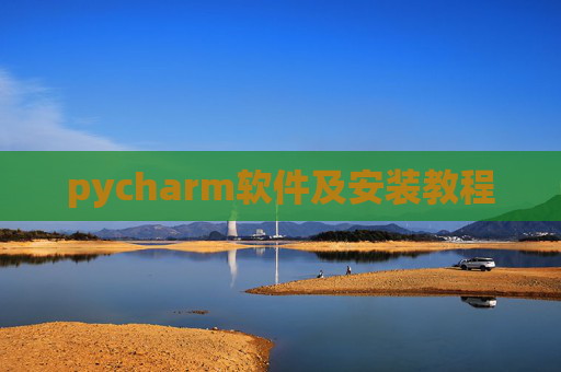 pycharm软件及安装教程 pycharm软件及安装教程