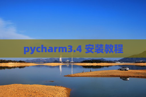 pycharm3.4 安装教程