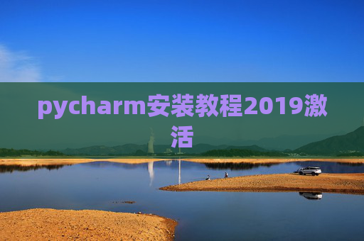 pycharm安装教程2019激活 pycharm安装教程2019激活